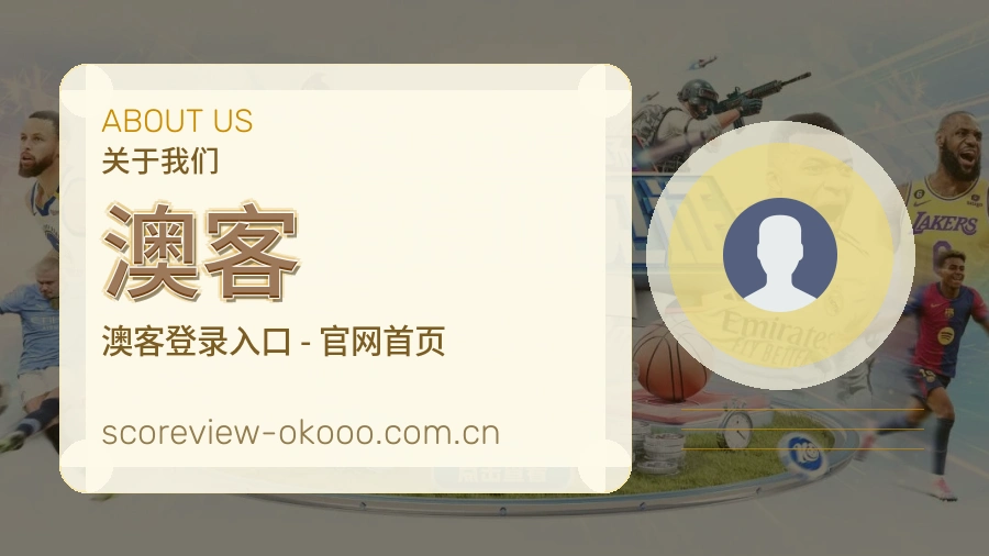 关于澳客综合体育品牌