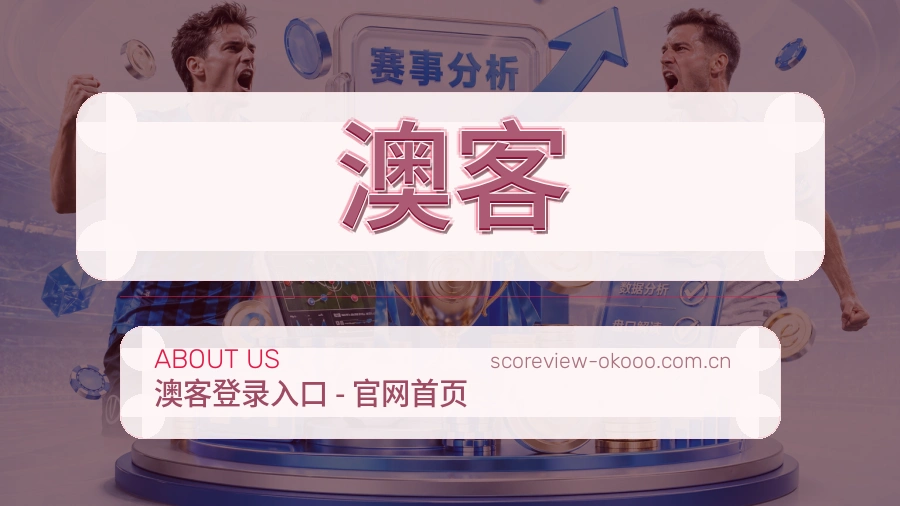 澳客赛前赛后内容
